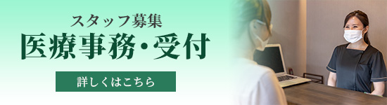 オープニングスタッフ募集中 医療事務 詳しくはこちら